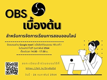 อบรม OBS เบื้องต้น
สำหรับการจัดการเรียนการสอนออนไลน์