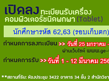 ลงทะเบียนรับ Tablet สำหรับ นศ รหัส 62-63