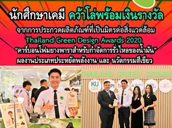 นักศึกษาเคมี
คว้าโล่พร้อมเงินรางวัลจากการประกวดผลิตภัณฑ์ที่เป็นมิตรต่อสิ่งแวดล้อม
TGDA2020