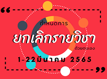 การยกเลิกรายวิชาภาคเรียน 2/2564