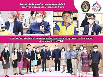 สาขาวิชาวิทยาศาสตร์และนวัตกรรม
เข้ารับการตรวจประเมินคุณภาพการศึกษาภายใน
ประจำปีการศึกษา 2564