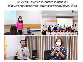 แขนงวิชาเคมี
สาขาวิชาวิทยาศาสตร์และนวัตกรรมจัดโครงการอบรมเทคนิคการแยกและการตรวจวิเคราะห์ทางเคมีขั้นสูง