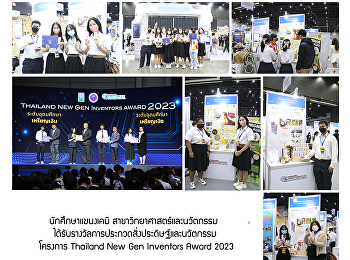 นักศึกษาแขนงเคมี
สาขาวิทยาศาสตร์และนวัตกรรม
ได้รับรางวัลการประกวดสิ่งประดิษฐ์และนวัตกรรม
  โครงการ Thailand New Gen Inventors
Award 2023