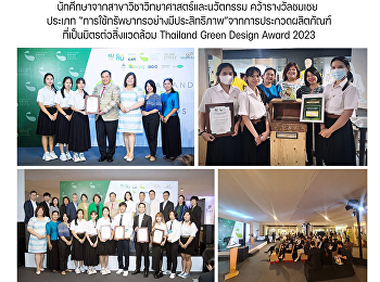 นักศึกษาจากสาขาวิชาวิทยาศาสตร์และนวัตกรรม
คว้ารางวัลชมเชย ประเภท
“การใช้ทรัพยากรอย่างมีประสิทธิภาพ”จากการประกวดผลิตภัณฑ์ที่เป็นมิตรต่อสิ่งแวดล้อม
Thailand Green Design Award 2023