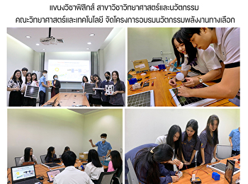 แขนงวิชาฟิสิกส์
สาขาวิชาวิทยาศาสตร์และนวัตกรรม
คณะวิทยาศาสตร์และเทคโนโลยี
จัดโครงการอบรมนวัตกรรมพลังงานทางเลือก