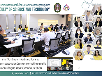 สาขาวิชาวิทยาศาสตร์และนวัตกรรม
เข้ารับการตรวจประเมินคุณภาพการศึกษาภายใน
ระดับหลักสูตร ประจำปีการศึกษา 2566